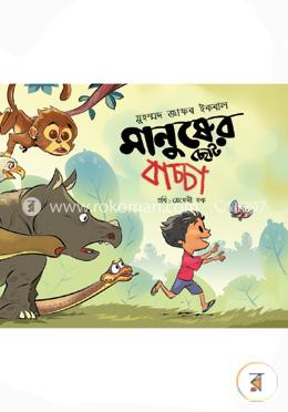 মানুষের ছোট বাচ্চা