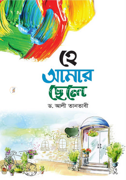 হে আমার ছেলে