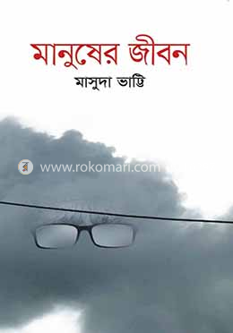 মানুষের জীবন image