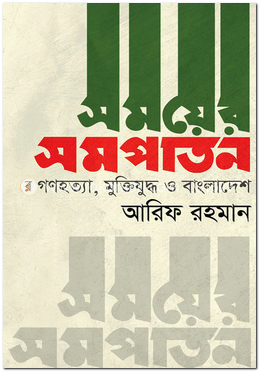 সময়ের সমপাতন