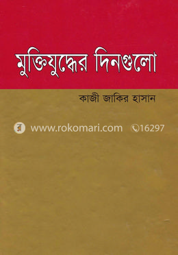 মুক্তিযুদ্ধের দিনগুলো