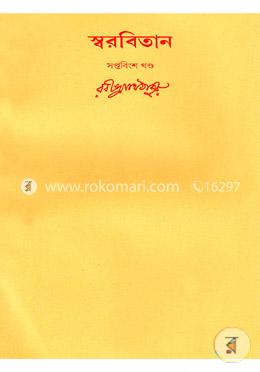 রবীন্দ্রনাথের স্বরবিতান-সপ্তবিংশ খণ্ড (২৭তম খণ্ড)