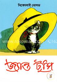 জ্যান্ত টুপি