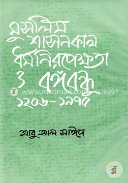 মুসলিম শাসনকাল ধর্ম নিরপেক্ষতা ও বঙ্গবন্ধু (১২০৬-১৯৭৫) image