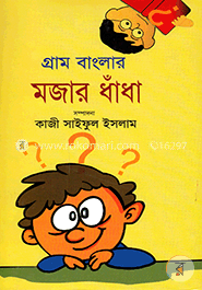 গ্রাম বাংলার মজার ধাঁধা image