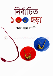 নির্বাচিত ১০০ ছড়া