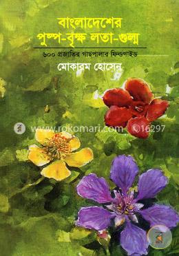 বাংলাদেশের পুষ্প-বৃক্ষ লতা-গুল্ম image