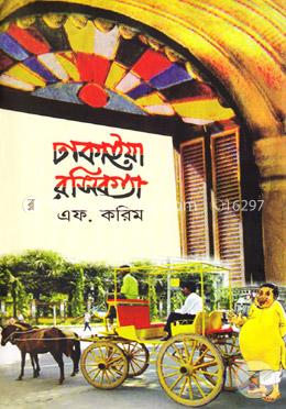 ঢাকাইয়া রসিকতা image