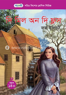 দি মিল অন দি ফ্লস image