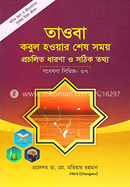 গবেষণা সিরিজ-৩৭ : তাওবা কবুল হওয়ার শেষ সময় প্রচলিত ধারণা ও সঠিক তথ্য image