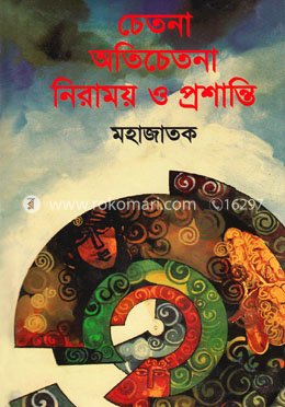 চেতনা অতিচেতনা নিরাময় ও প্রশান্তি image