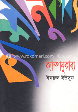 ক্যাম্পানুকাব্য