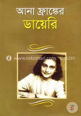 আনা ফ্রাঙ্কের ডায়েরি image