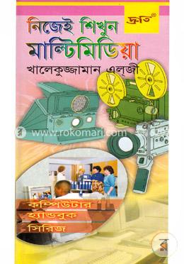 নিজেই শিখুন মাল্টিমিডিয়া 
