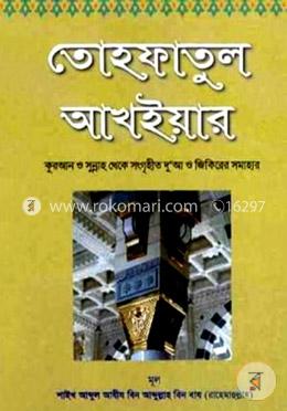 তোহফাতুল আখইয়ার