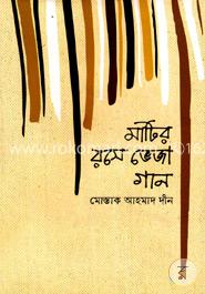 মাটির রসে ভেজা গান image