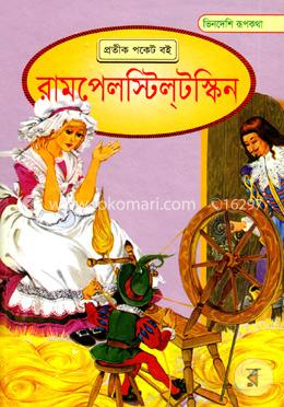 ভিনদেশি রূপকথা: রামপেলস্টিলটস্কিন image