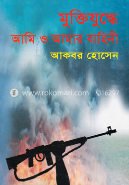 মুক্তিযুদ্ধে আমি ও আমার বাহিনী image
