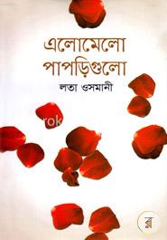 এলোমেলো পাপড়িগুলো 