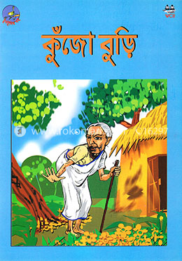 কুঁজো বুড়ি