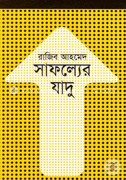 সাফল্যের যাদু