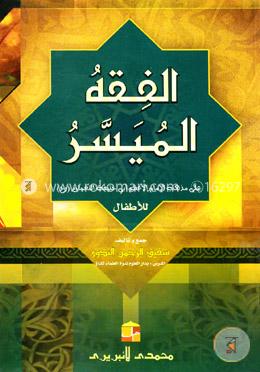الفقه الميسر (আল-ফিকহুল মুয়াসসার) 