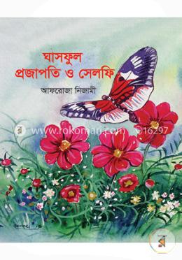 ঘাসফুল প্রজাপতি ও সেলফি image