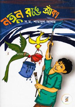 নতুন রঙে আঁকা