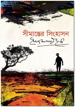 সীমান্তের সিংহাসন