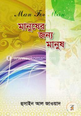 মানুষের জন্য মানুষ image