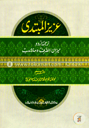 আযীযুল মুবতাদী উর্দু মিজান ও মুনশাইব (জামাত- মীযান) (عزيز المبتدي ترجمئ اردر ميزان و منشعب) - কোড-MIKAM