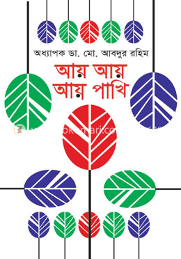 আয় আয় আয় পাখি image