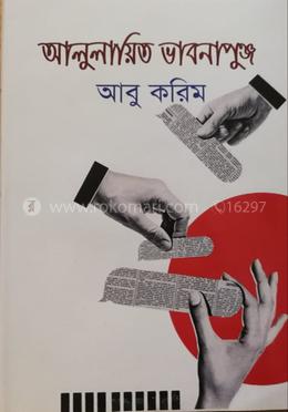 আলুলায়িত ভাবনাপুঞ্জ
