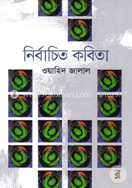 নির্বাচিত কবিতা image