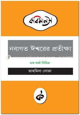 নবাগত ঈশ্বরের প্রতীক্ষা image