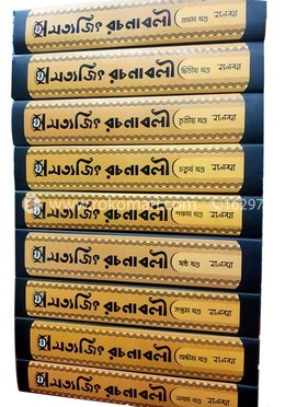 সত্যজিৎ রচনাবলী (১ম-৯ম খণ্ড একত্রে) image