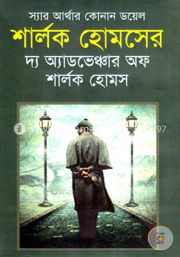 শার্লক হোমসের দ্য অ্যাডভেঞ্চার অফ শার্লক হোমস image