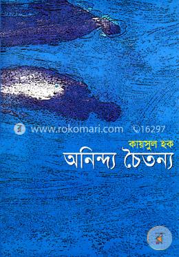 অনিন্দ্য চৈতন্য 