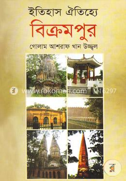 ইতিহাস ঐতিহ্যে বিক্রমপুর