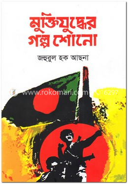 মুক্তিযুদ্ধের গল্প শোনো image