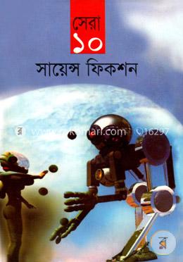 সেরা ১০ সায়েন্স ফিকশন