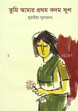 তুমি আমার প্রথম কদম ফুল image