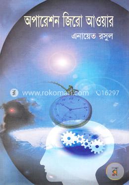 অপারেশন জিরো আওয়ার image