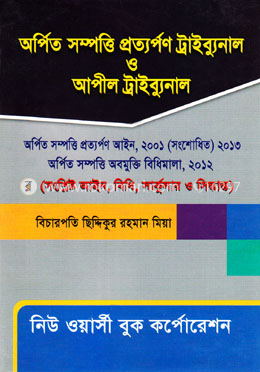 অর্পিত সম্পত্তি প্রত্যর্পণ ট্রাইব্যুনাল ও আপীল ট্রাইব্যুানাল