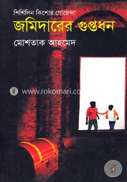 জমিদারের গুপ্তধন (শিশিলিন কিশোর গোয়েন্দা শিরিজ) image