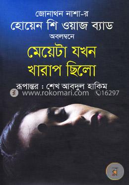 মেয়েটা যখন খারাপ ছিল