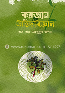 কুরআন ও উদ্ভিদবিজ্ঞান image