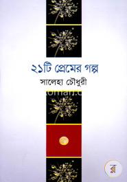২১ টি প্রেমের গল্প