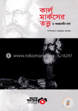 কার্ল মার্কসের তত্ত্ব ও সমকালীন চর্চা image