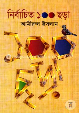 নির্বাচিত ১০০ ছড়া image